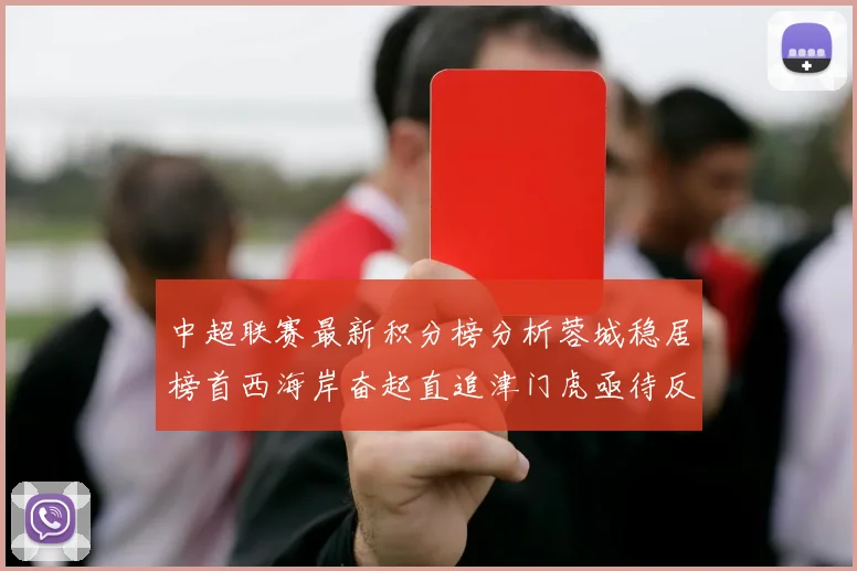 中超联赛最新积分榜分析蓉城稳居榜首西海岸奋起直追津门虎亟待反弹