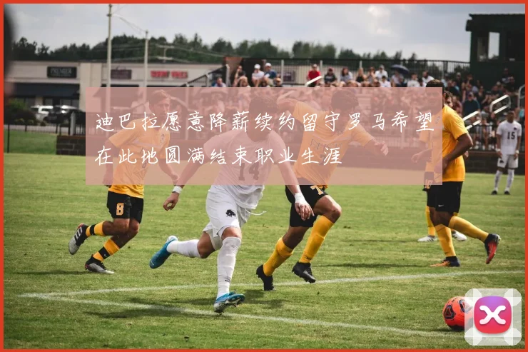 迪巴拉愿意降薪续约留守罗马希望在此地圆满结束职业生涯